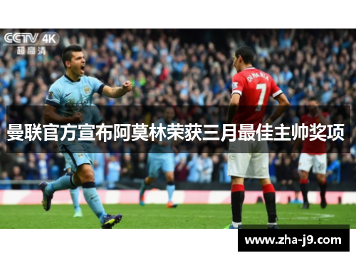 曼联官方宣布阿莫林荣获三月最佳主帅奖项 