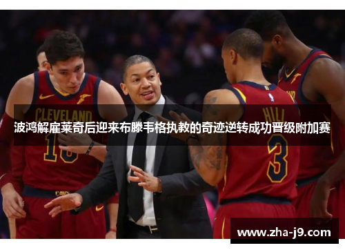 波鸿解雇莱奇后迎来布滕韦格执教的奇迹逆转成功晋级附加赛