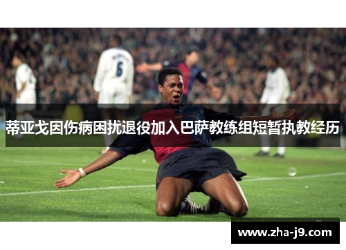 蒂亚戈因伤病困扰退役加入巴萨教练组短暂执教经历