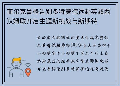 菲尔克鲁格告别多特蒙德远赴英超西汉姆联开启生涯新挑战与新期待 菲尔克鲁格告别多特蒙德远赴英超西汉姆联开启生涯新挑战与新期待