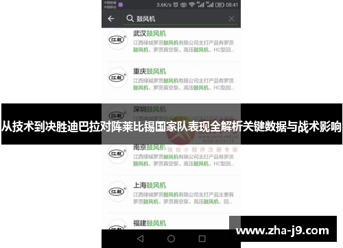 从技术到决胜迪巴拉对阵莱比锡国家队表现全解析关键数据与战术影响 从技术到决胜迪巴拉对阵莱比锡国家队表现全解析关键数据与战术影响