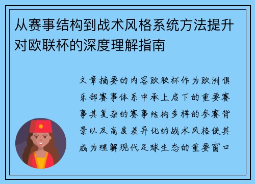 从赛事结构到战术风格系统方法提升对欧联杯的深度理解指南 从赛事结构到战术风格系统方法提升对欧联杯的深度理解指南