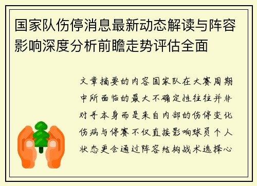 国家队伤停消息最新动态解读与阵容影响深度分析前瞻走势评估全面 国家队伤停消息最新动态解读与阵容影响深度分析前瞻走势评估全面