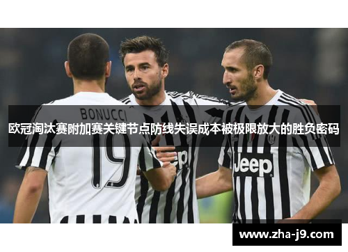 欧冠淘汰赛附加赛关键节点防线失误成本被极限放大的胜负密码