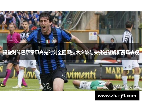 福登对阵巴萨意甲高光时刻全回顾技术突破与关键进球解析赛场表现 福登对阵巴萨意甲高光时刻全回顾技术突破与关键进球解析赛场表现