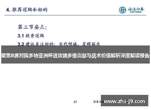 聚焦B席对阵多特亚洲杯进攻端多维贡献与战术价值解析深度解读报告 聚焦B席对阵多特亚洲杯进攻端多维贡献与战术价值解析深度解读报告