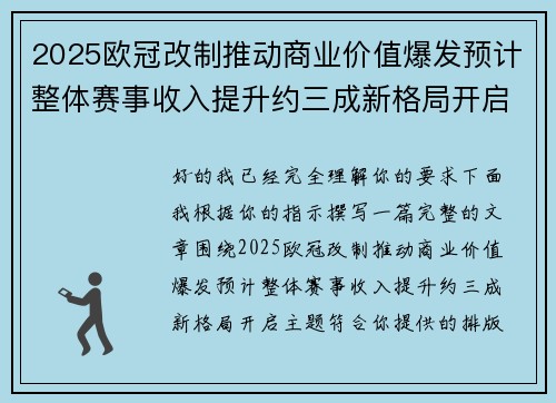 2025欧冠改制推动商业价值爆发预计整体赛事收入提升约三成新格局开启