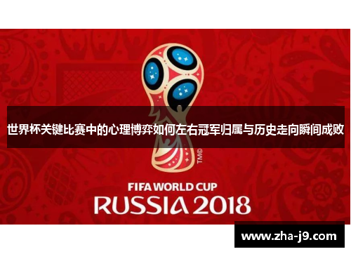 世界杯关键比赛中的心理博弈如何左右冠军归属与历史走向瞬间成败