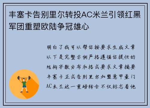 丰塞卡告别里尔转投AC米兰引领红黑军团重塑欧陆争冠雄心