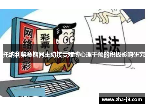 托纳利禁赛期间主动接受赌博心理干预的积极影响研究
