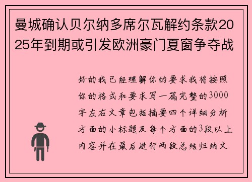 曼城确认贝尔纳多席尔瓦解约条款2025年到期或引发欧洲豪门夏窗争夺战关注