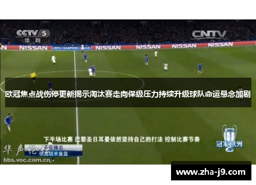 欧冠焦点战伤停更新揭示淘汰赛走向保级压力持续升级球队命运悬念加剧