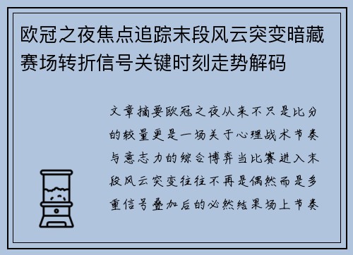 欧冠之夜焦点追踪末段风云突变暗藏赛场转折信号关键时刻走势解码
