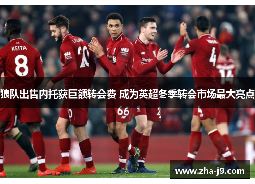 狼队出售内托获巨额转会费 成为英超冬季转会市场最大亮点