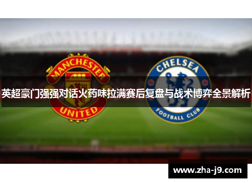 英超豪门强强对话火药味拉满赛后复盘与战术博弈全景解析