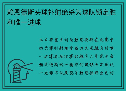 赖恩德斯头球补射绝杀为球队锁定胜利唯一进球 赖恩德斯头球补射绝杀为球队锁定胜利唯一进球
