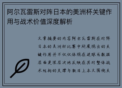 阿尔瓦雷斯对阵日本的美洲杯关键作用与战术价值深度解析