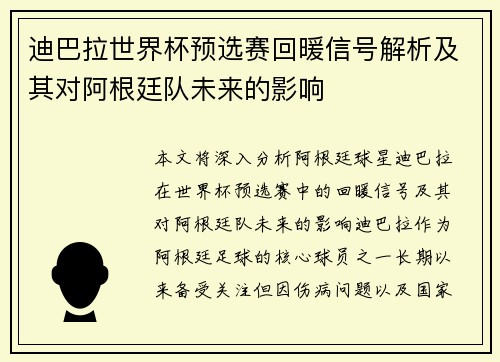 迪巴拉世界杯预选赛回暖信号解析及其对阿根廷队未来的影响