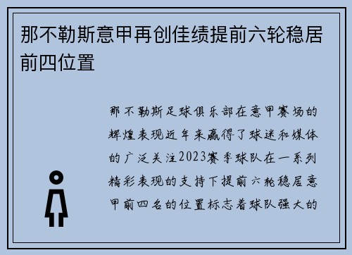 那不勒斯意甲再创佳绩提前六轮稳居前四位置