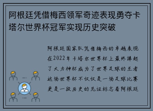 阿根廷凭借梅西领军奇迹表现勇夺卡塔尔世界杯冠军实现历史突破 阿根廷凭借梅西领军奇迹表现勇夺卡塔尔世界杯冠军实现历史突破