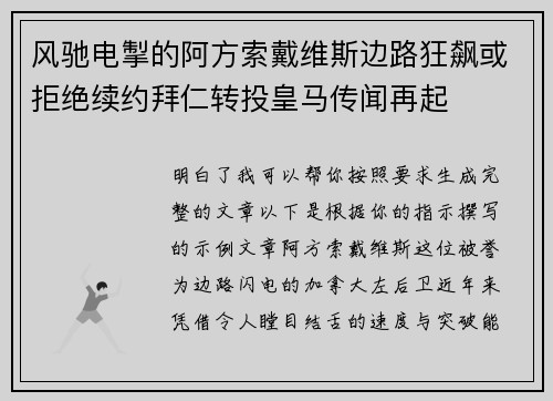 风驰电掣的阿方索戴维斯边路狂飙或拒绝续约拜仁转投皇马传闻再起