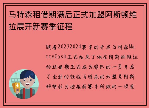 马特森租借期满后正式加盟阿斯顿维拉展开新赛季征程 马特森租借期满后正式加盟阿斯顿维拉展开新赛季征程
