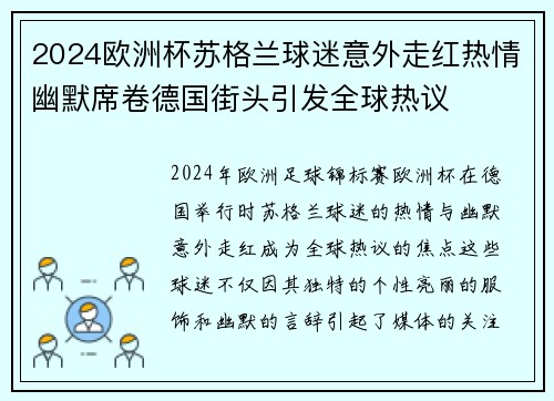 2024欧洲杯苏格兰球迷意外走红热情幽默席卷德国街头引发全球热议 2024欧洲杯苏格兰球迷意外走红热情幽默席卷德国街头引发全球热议