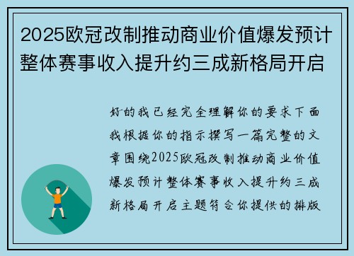 2025欧冠改制推动商业价值爆发预计整体赛事收入提升约三成新格局开启