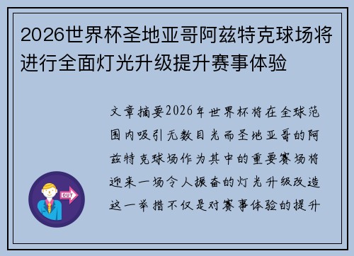 2026世界杯圣地亚哥阿兹特克球场将进行全面灯光升级提升赛事体验 2026世界杯圣地亚哥阿兹特克球场将进行全面灯光升级提升赛事体验