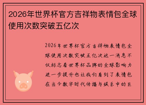2026年世界杯官方吉祥物表情包全球使用次数突破五亿次