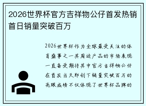 2026世界杯官方吉祥物公仔首发热销首日销量突破百万