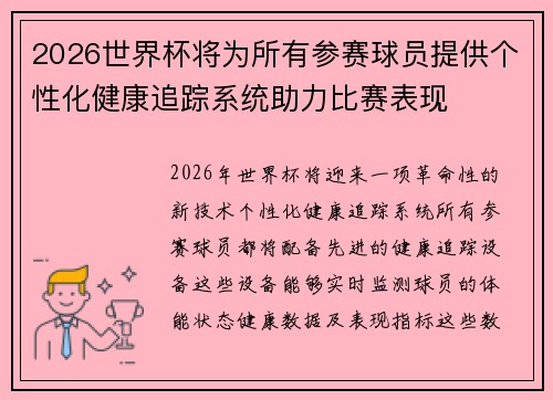 2026世界杯将为所有参赛球员提供个性化健康追踪系统助力比赛表现