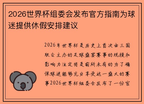 2026世界杯组委会发布官方指南为球迷提供休假安排建议