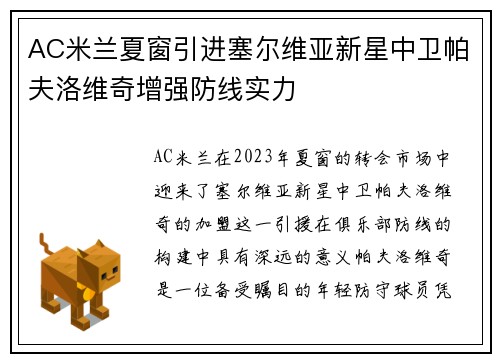 AC米兰夏窗引进塞尔维亚新星中卫帕夫洛维奇增强防线实力