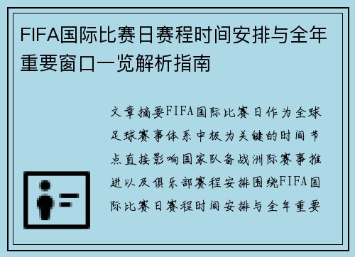 FIFA国际比赛日赛程时间安排与全年重要窗口一览解析指南 FIFA国际比赛日赛程时间安排与全年重要窗口一览解析指南