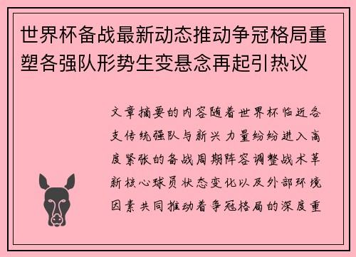 世界杯备战最新动态推动争冠格局重塑各强队形势生变悬念再起引热议