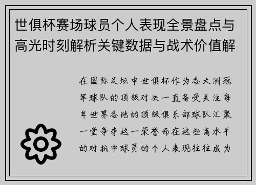 世俱杯赛场球员个人表现全景盘点与高光时刻解析关键数据与战术价值解读