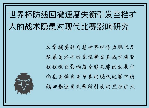 世界杯防线回撤速度失衡引发空档扩大的战术隐患对现代比赛影响研究 世界杯防线回撤速度失衡引发空档扩大的战术隐患对现代比赛影响研究