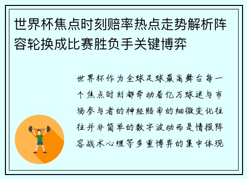 世界杯焦点时刻赔率热点走势解析阵容轮换成比赛胜负手关键博弈