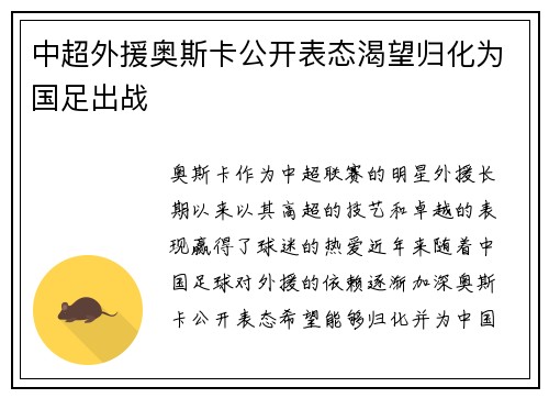 中超外援奥斯卡公开表态渴望归化为国足出战