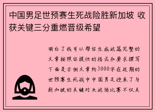 中国男足世预赛生死战险胜新加坡 收获关键三分重燃晋级希望