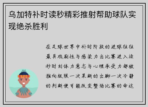 乌加特补时读秒精彩推射帮助球队实现绝杀胜利