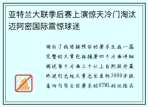 亚特兰大联季后赛上演惊天冷门淘汰迈阿密国际震惊球迷