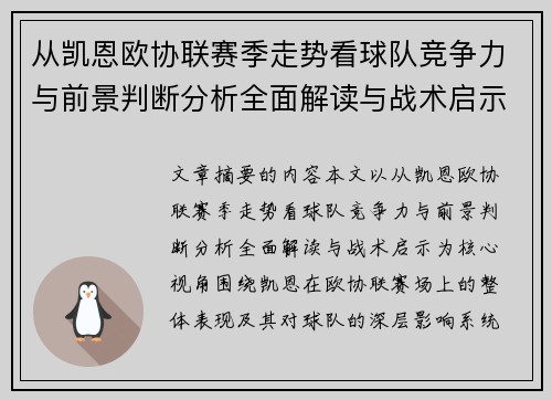 从凯恩欧协联赛季走势看球队竞争力与前景判断分析全面解读与战术启示