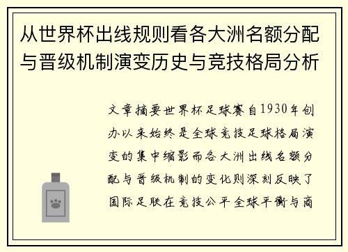 从世界杯出线规则看各大洲名额分配与晋级机制演变历史与竞技格局分析