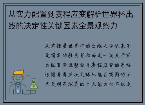 从实力配置到赛程应变解析世界杯出线的决定性关键因素全景观察力 从实力配置到赛程应变解析世界杯出线的决定性关键因素全景观察力