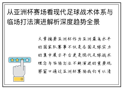 从亚洲杯赛场看现代足球战术体系与临场打法演进解析深度趋势全景