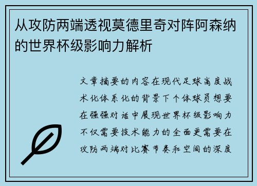 从攻防两端透视莫德里奇对阵阿森纳的世界杯级影响力解析 从攻防两端透视莫德里奇对阵阿森纳的世界杯级影响力解析