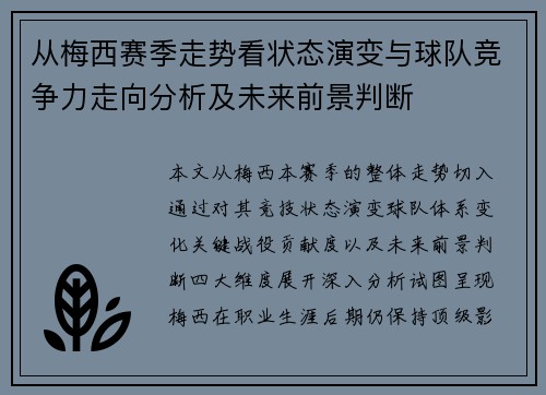 从梅西赛季走势看状态演变与球队竞争力走向分析及未来前景判断