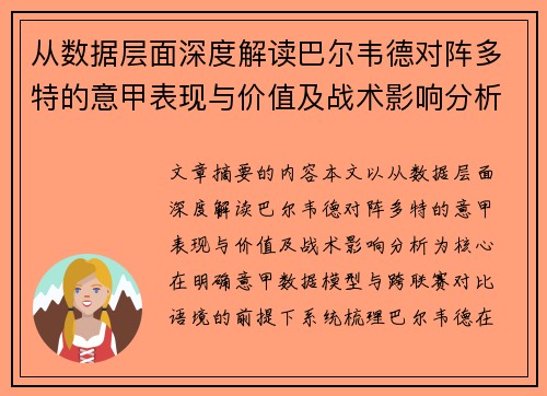 从数据层面深度解读巴尔韦德对阵多特的意甲表现与价值及战术影响分析